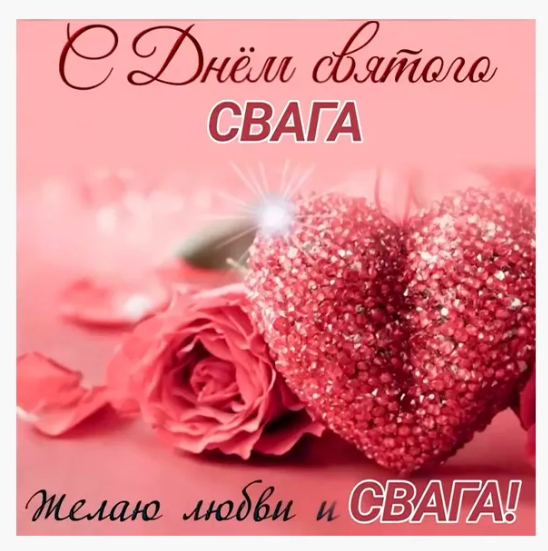 Свага