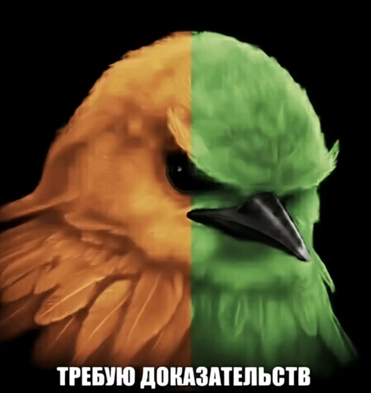 Требую доказательств