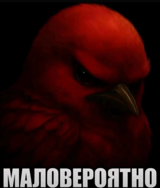 Маловероятно