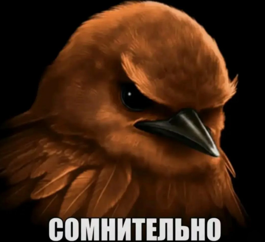 Сомнительно
