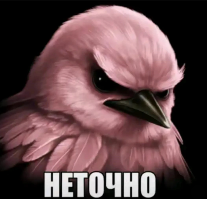 Неточно