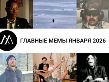 мемы января 2026