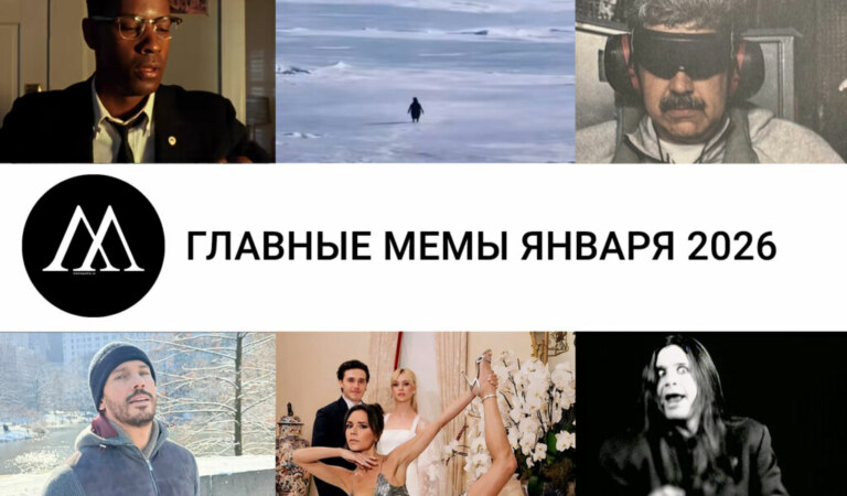 Главные мемы января 2026