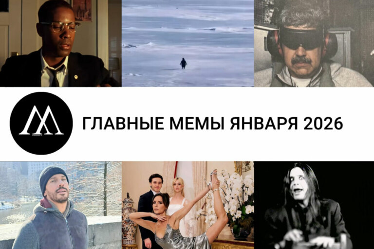 мемы января 2026