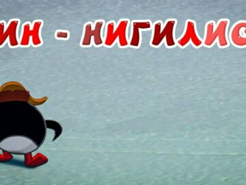 Пингвин идет к горе