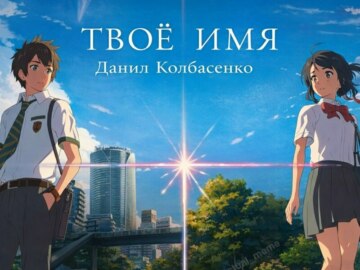 Данил Колбасенко