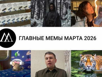 мемы марта 2026