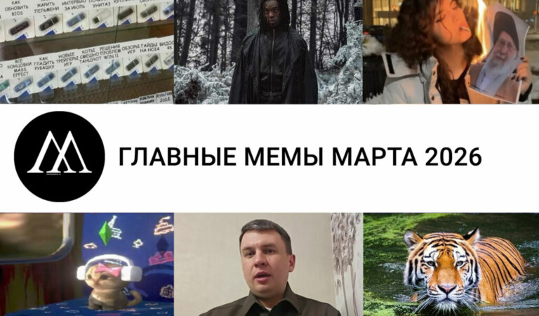 Главные мемы марта 2026