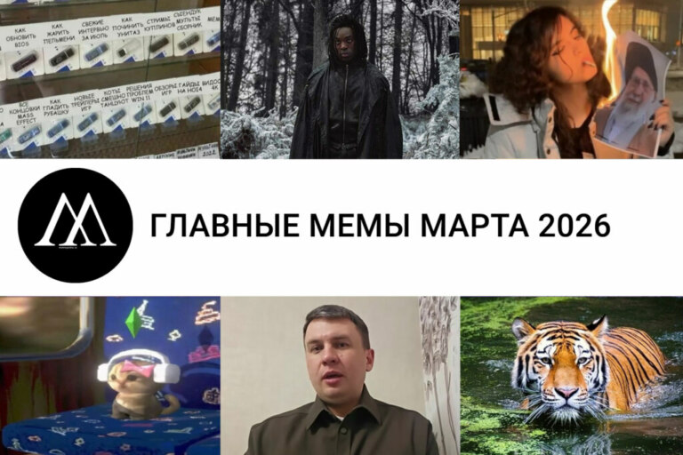 мемы марта 2026