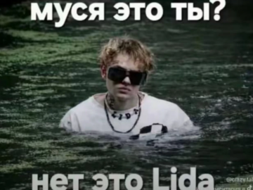 Муся это ты