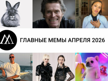 мемы апреля 2026