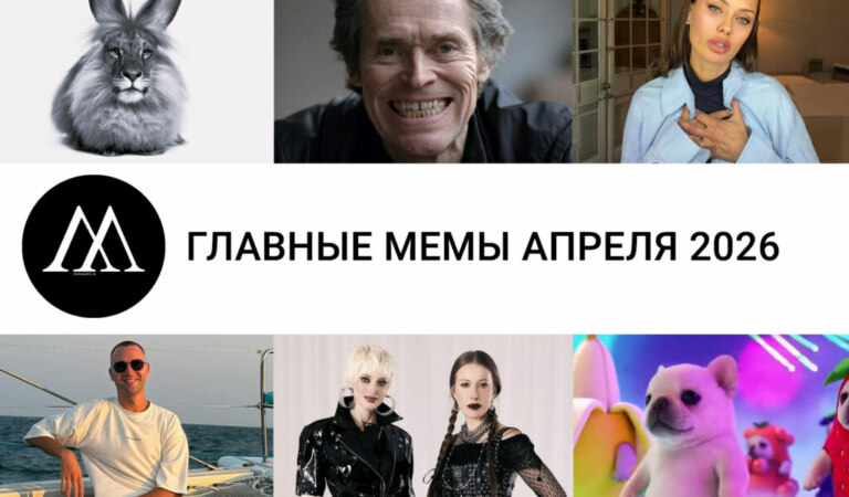 Главные мемы апреля 2026