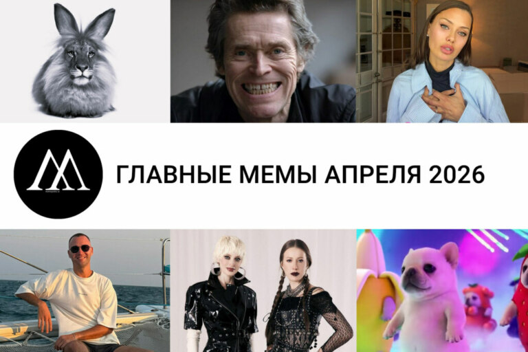мемы апреля 2026