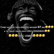 мем 6-7
