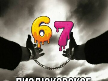 мем 6-7