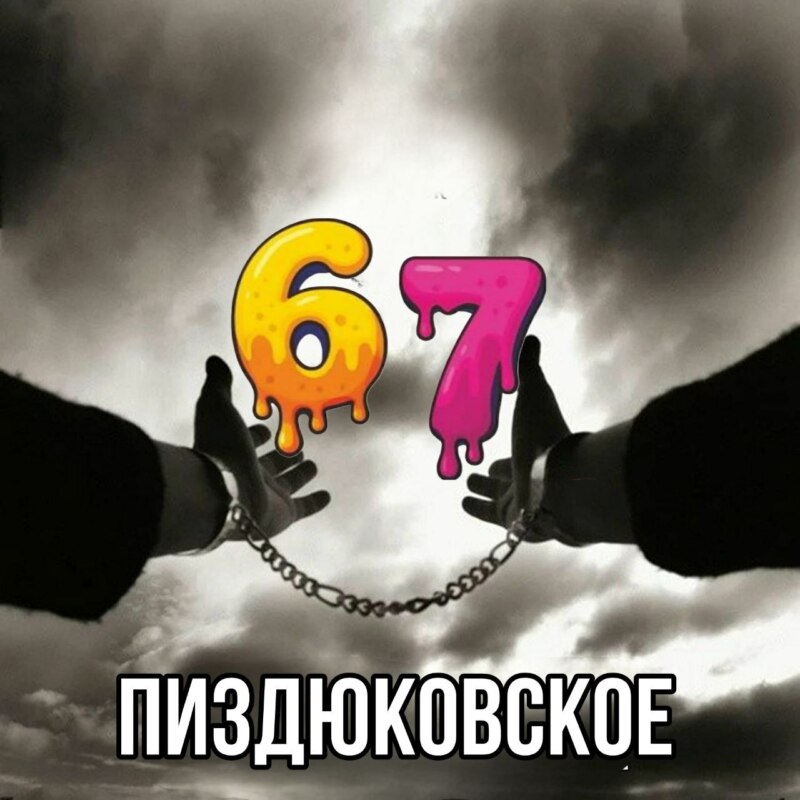 мем 6-7