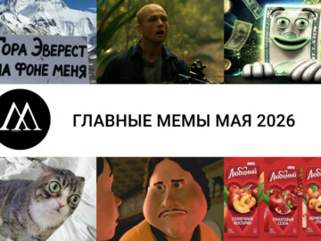мемы мая 2026