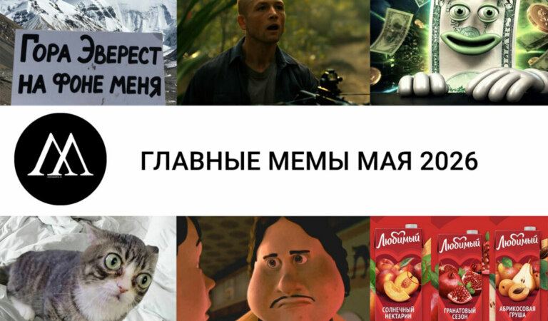 Главные мемы мая 2026