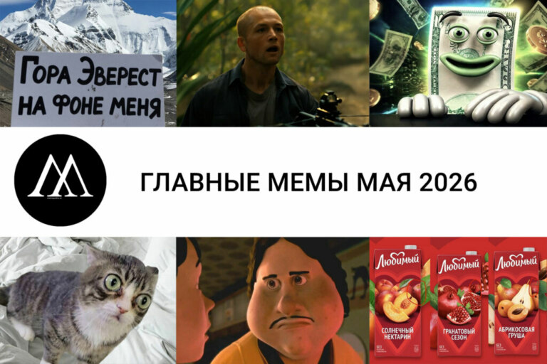 мемы мая 2026
