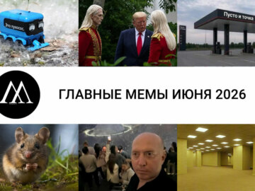 мемы июня 2026