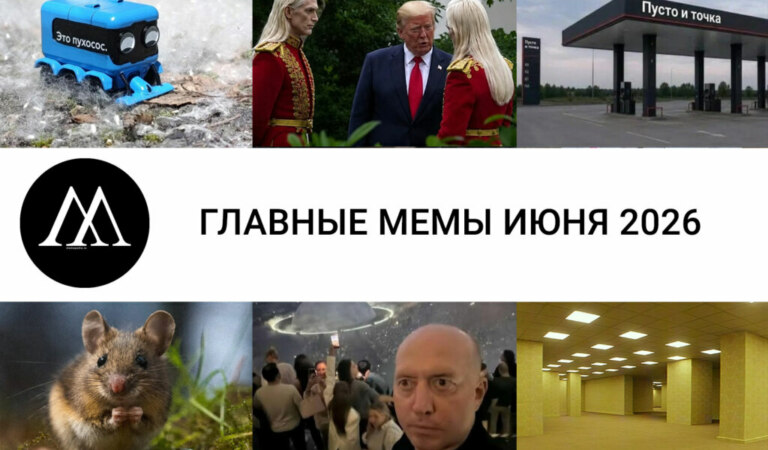 Главные мемы июня 2026