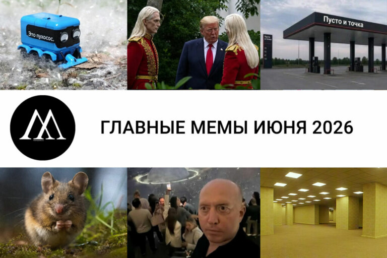 мемы июня 2026