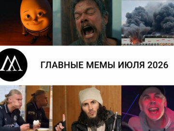 мемы июля 2026