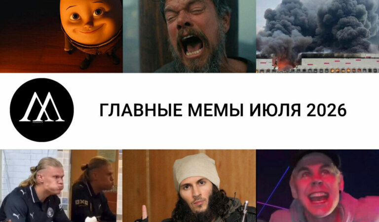 Главные мемы июля 2026