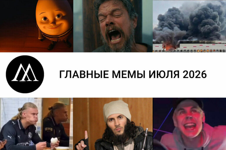 мемы июля 2026
