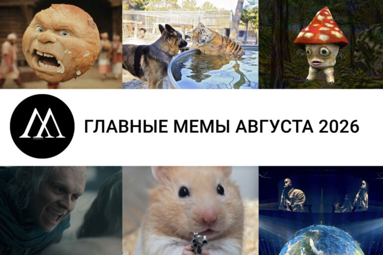 мемы августа 2026