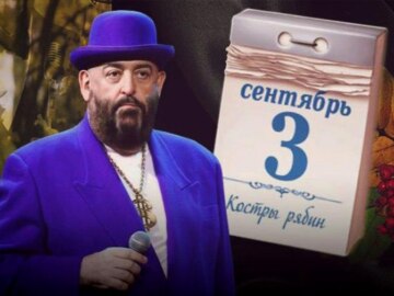 песни про 3 сентября