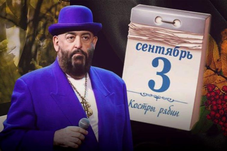 песни про 3 сентября