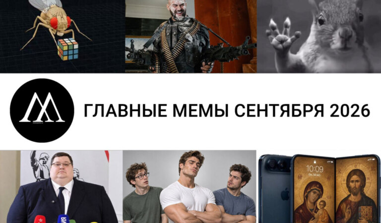 Главные мемы сентября 2026