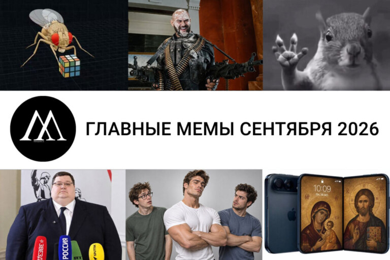 мемы сентября 2026