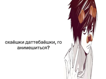Охаешечки