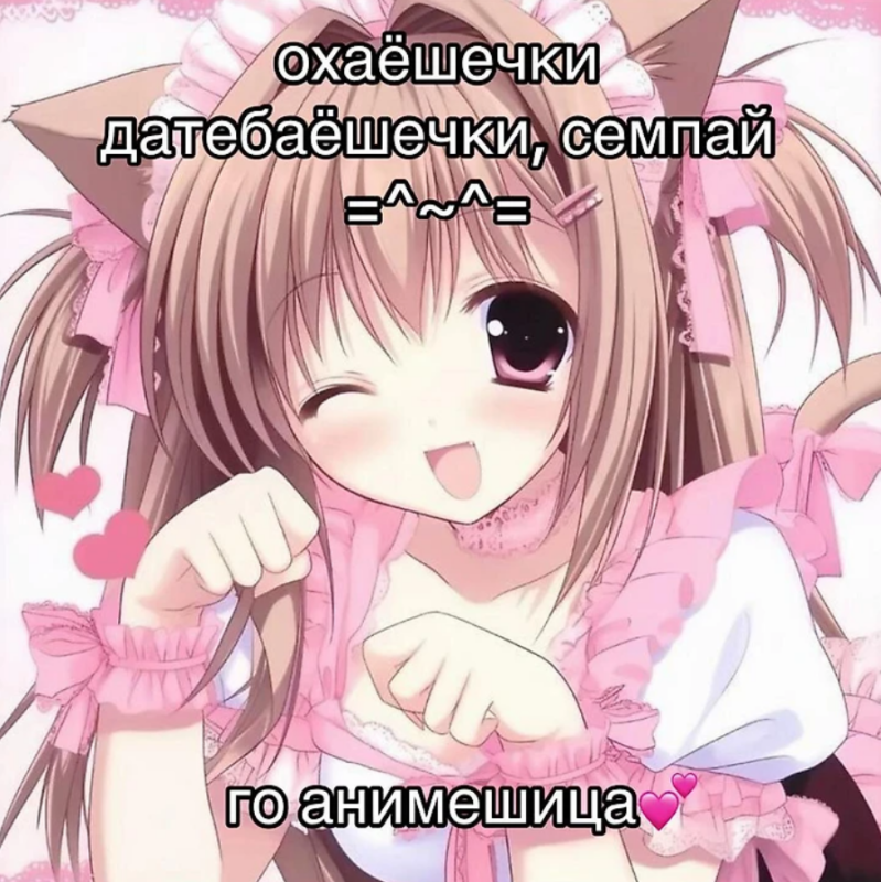 Охаешечки