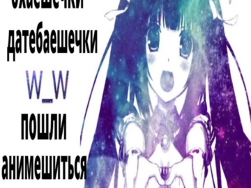 Охаешечки