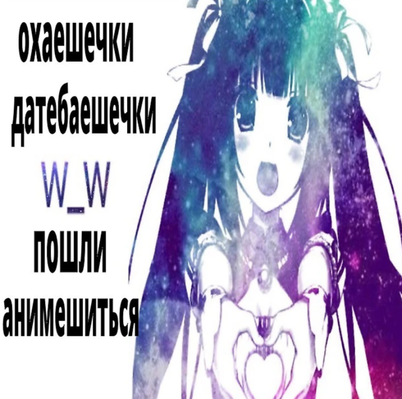 Охаешечки