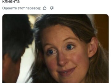 Зачем мне тебя обманывать? - мем с Элизабет Холмс