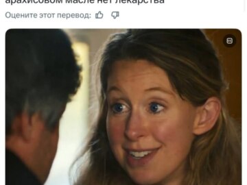 Зачем мне тебя обманывать? - мем с Элизабет Холмс
