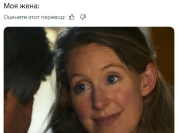 Зачем мне тебя обманывать? - мем с Элизабет Холмс